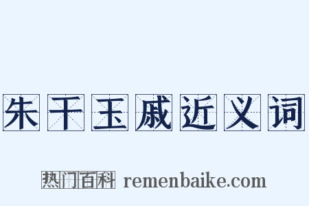 朱干玉戚近义词是什么意思的图片